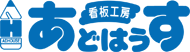 看板工房 あどはうす