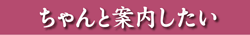 ちゃんと案内したい
