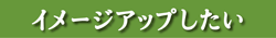 イメージアップしたい